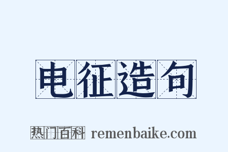 电征造句是什么意思的图片